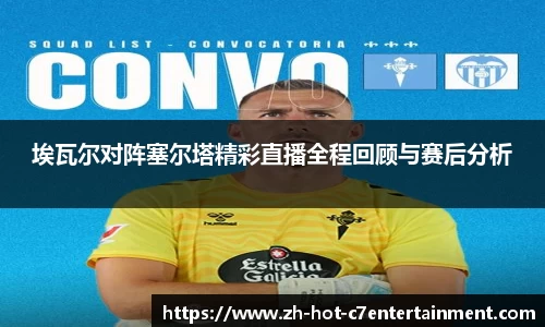 埃瓦尔对阵塞尔塔精彩直播全程回顾与赛后分析