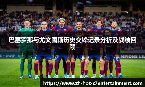 巴塞罗那与尤文图斯历史交锋记录分析及战绩回顾