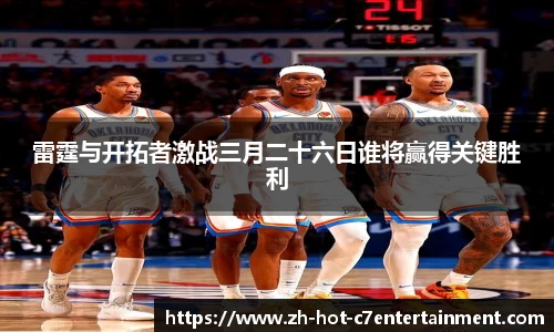 雷霆与开拓者激战三月二十六日谁将赢得关键胜利