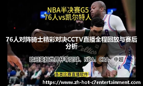 76人对阵骑士精彩对决CCTV直播全程回放与赛后分析