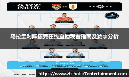 乌拉圭对阵捷克在线直播观看指南及赛事分析