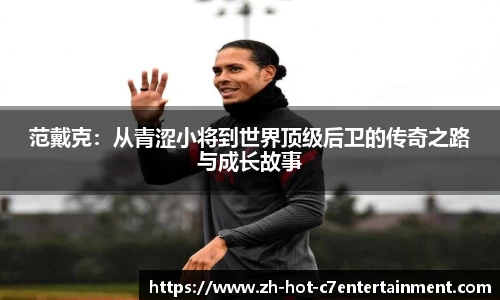 范戴克：从青涩小将到世界顶级后卫的传奇之路与成长故事