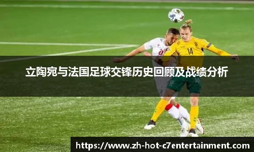 立陶宛与法国足球交锋历史回顾及战绩分析