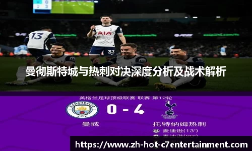 曼彻斯特城与热刺对决深度分析及战术解析