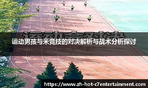 运动男孩与米竞技的对决解析与战术分析探讨