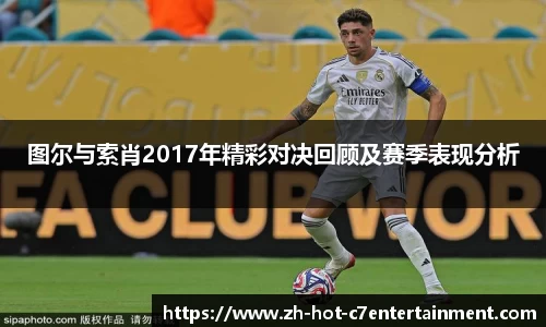 图尔与索肖2017年精彩对决回顾及赛季表现分析