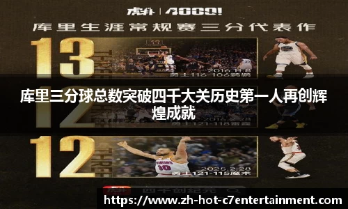 库里三分球总数突破四千大关历史第一人再创辉煌成就