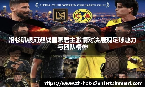 洛杉矶银河迎战皇家君主激情对决展现足球魅力与团队精神
