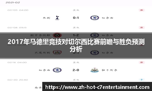 2017年马德里竞技对切尔西比赛前瞻与胜负预测分析