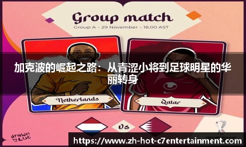 加克波的崛起之路:从青涩小将到足球明星的华丽转身