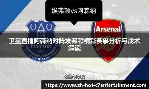 卫星直播阿森纳对阵埃弗顿精彩赛事分析与战术解读