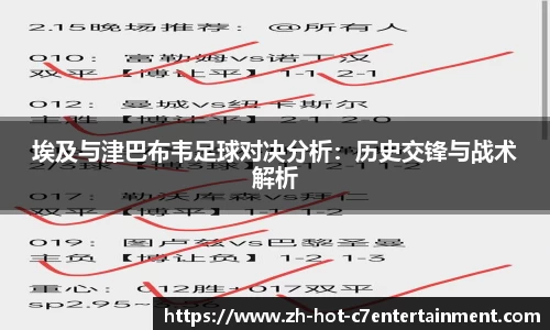 埃及与津巴布韦足球对决分析:历史交锋与战术解析