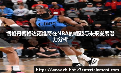 博格丹博格达诺维奇在NBA的崛起与未来发展潜力分析