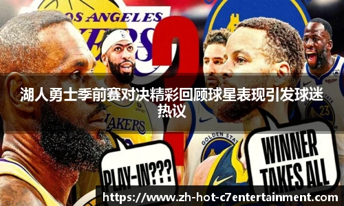 湖人勇士季前赛对决精彩回顾球星表现引发球迷热议