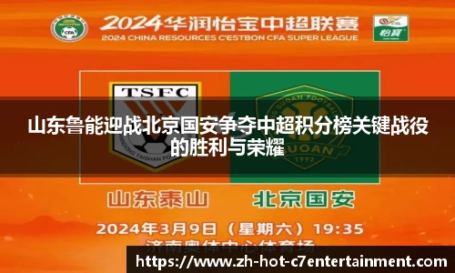 山东鲁能迎战北京国安争夺中超积分榜关键战役的胜利与荣耀
