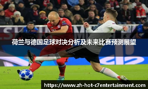 荷兰与德国足球对决分析及未来比赛预测展望