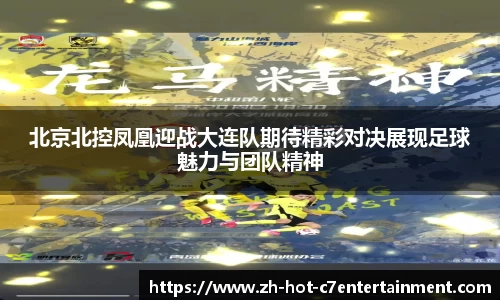 北京北控凤凰迎战大连队期待精彩对决展现足球魅力与团队精神