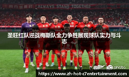 圣旺红队迎战梅斯队全力争胜展现球队实力与斗志
