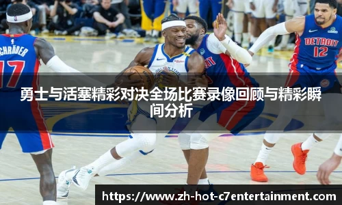 勇士与活塞精彩对决全场比赛录像回顾与精彩瞬间分析