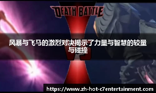 风暴与飞马的激烈对决揭示了力量与智慧的较量与碰撞