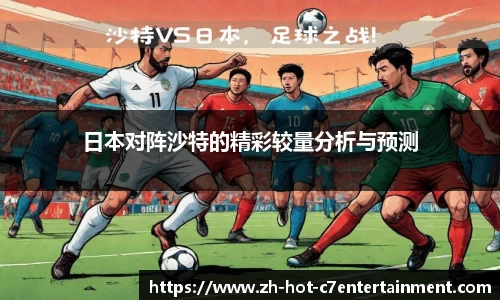 日本对阵沙特的精彩较量分析与预测