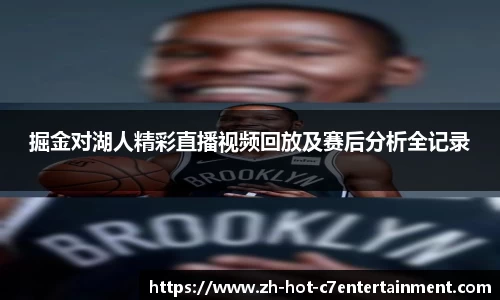 掘金对湖人精彩直播视频回放及赛后分析全记录