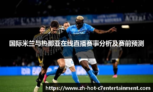 国际米兰与热那亚在线直播赛事分析及赛前预测