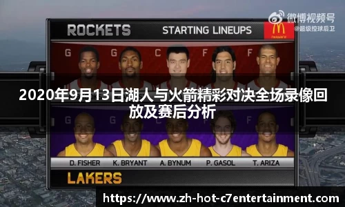 2020年9月13日湖人与火箭精彩对决全场录像回放及赛后分析
