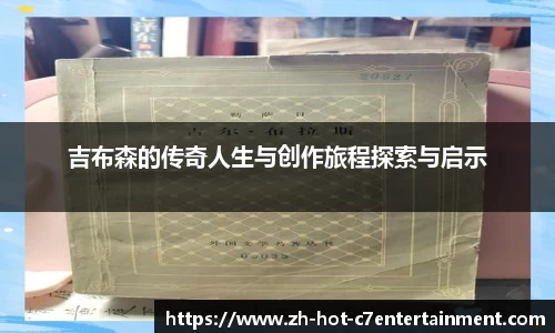 吉布森的传奇人生与创作旅程探索与启示