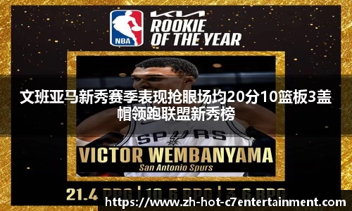 文班亚马新秀赛季表现抢眼场均20分10篮板3盖帽领跑联盟新秀榜