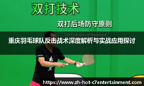 重庆羽毛球队反击战术深度解析与实战应用探讨
