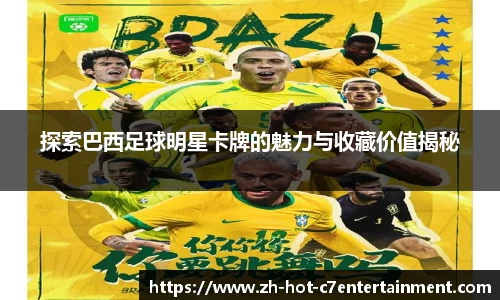 探索巴西足球明星卡牌的魅力与收藏价值揭秘