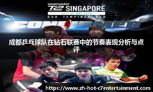 成都乒乓球队在钻石联赛中的节奏表现分析与点评