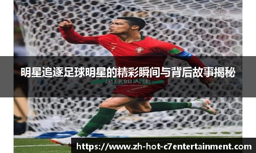 明星追逐足球明星的精彩瞬间与背后故事揭秘
