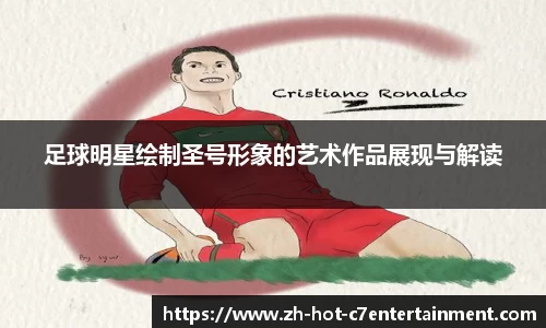足球明星绘制圣号形象的艺术作品展现与解读