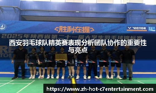 西安羽毛球队精英赛表现分析团队协作的重要性与亮点