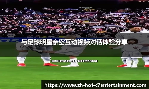 与足球明星亲密互动视频对话体验分享