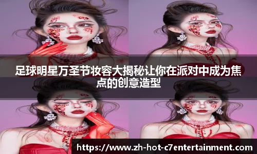 足球明星万圣节妆容大揭秘让你在派对中成为焦点的创意造型