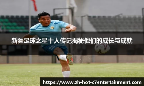 新疆足球之星十人传记揭秘他们的成长与成就