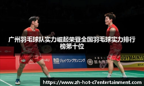 广州羽毛球队实力崛起荣登全国羽毛球实力排行榜第十位