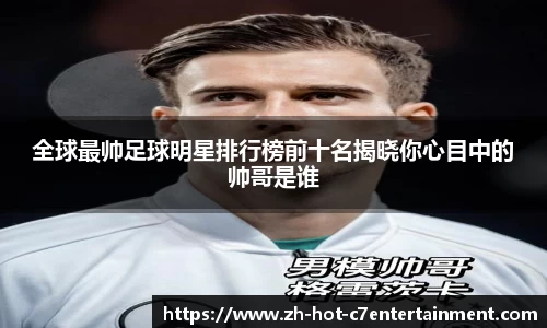 全球最帅足球明星排行榜前十名揭晓你心目中的帅哥是谁