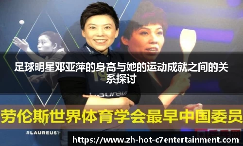 足球明星邓亚萍的身高与她的运动成就之间的关系探讨