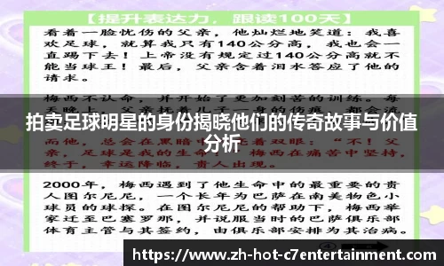 拍卖足球明星的身份揭晓他们的传奇故事与价值分析