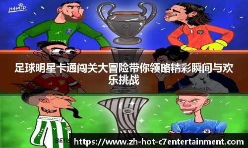 足球明星卡通闯关大冒险带你领略精彩瞬间与欢乐挑战