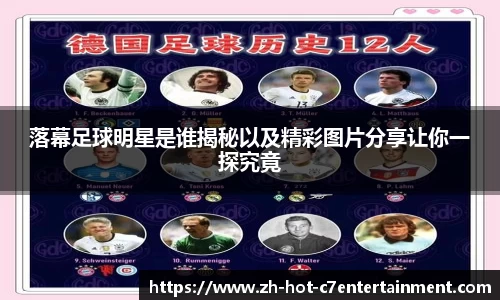 落幕足球明星是谁揭秘以及精彩图片分享让你一探究竟