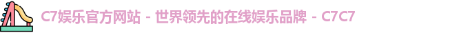 C7娱乐官方网站 - 世界领先的在线娱乐品牌 - C7C7